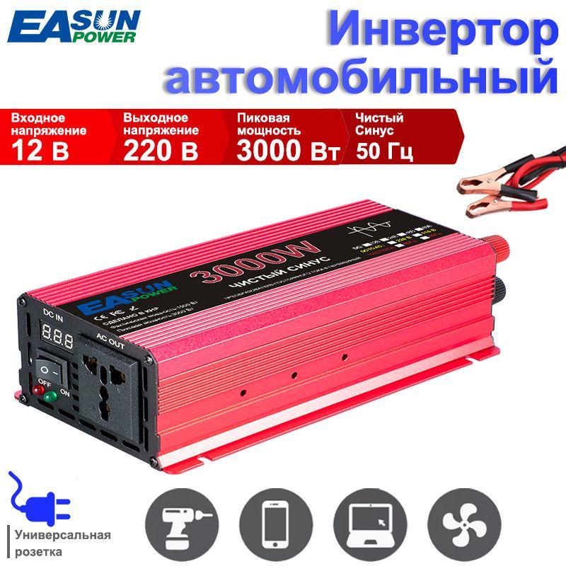 Инвертор автомобильный 12 B-220 B,3000w 50Hz чистый синус Подключение к прикуривателю и АКБ. Евророзетка. Постоянная мощность до 500w,Чистая волновая струна