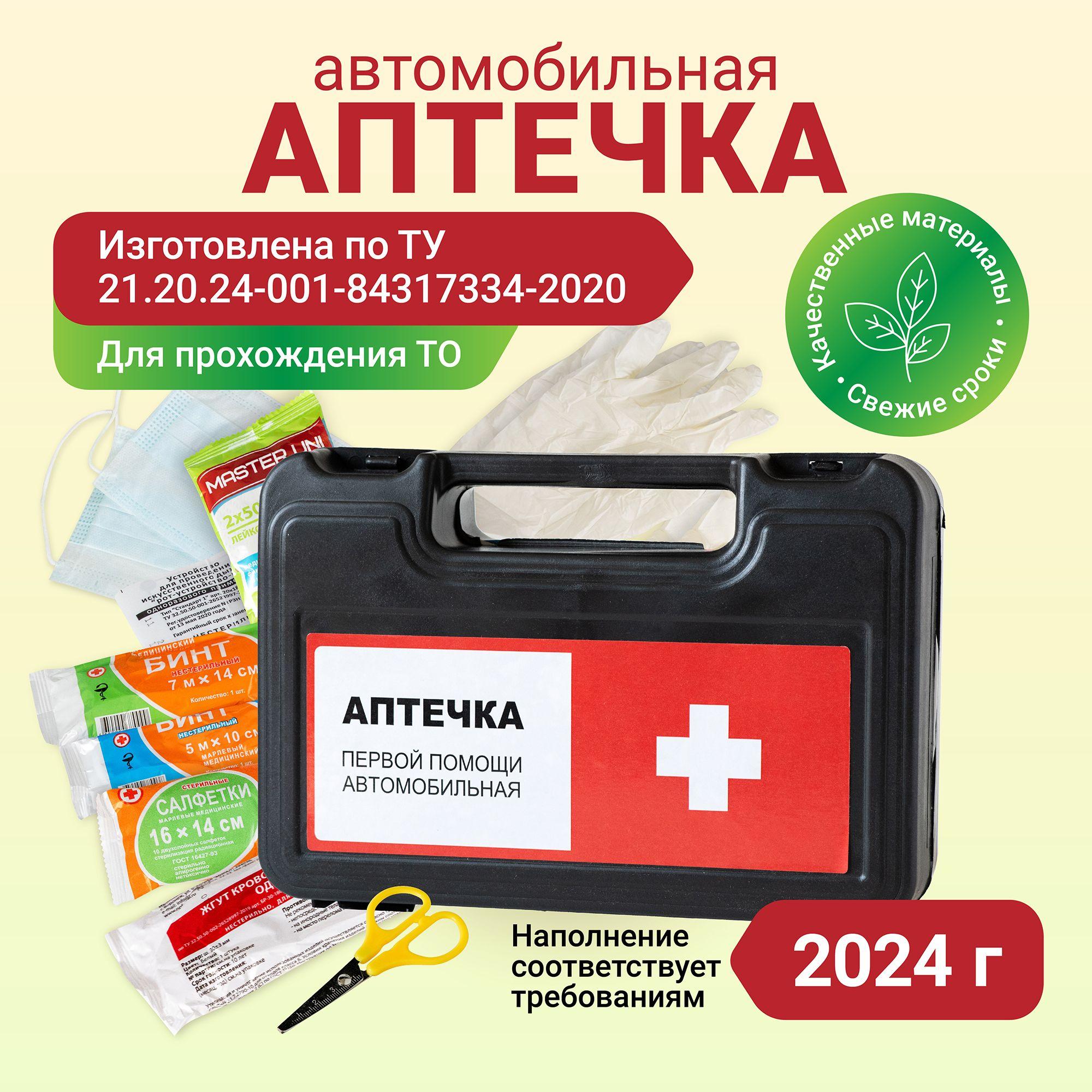 Аптечка автомобильная 2024 нового образца для техосмотра и оказания первой помощи