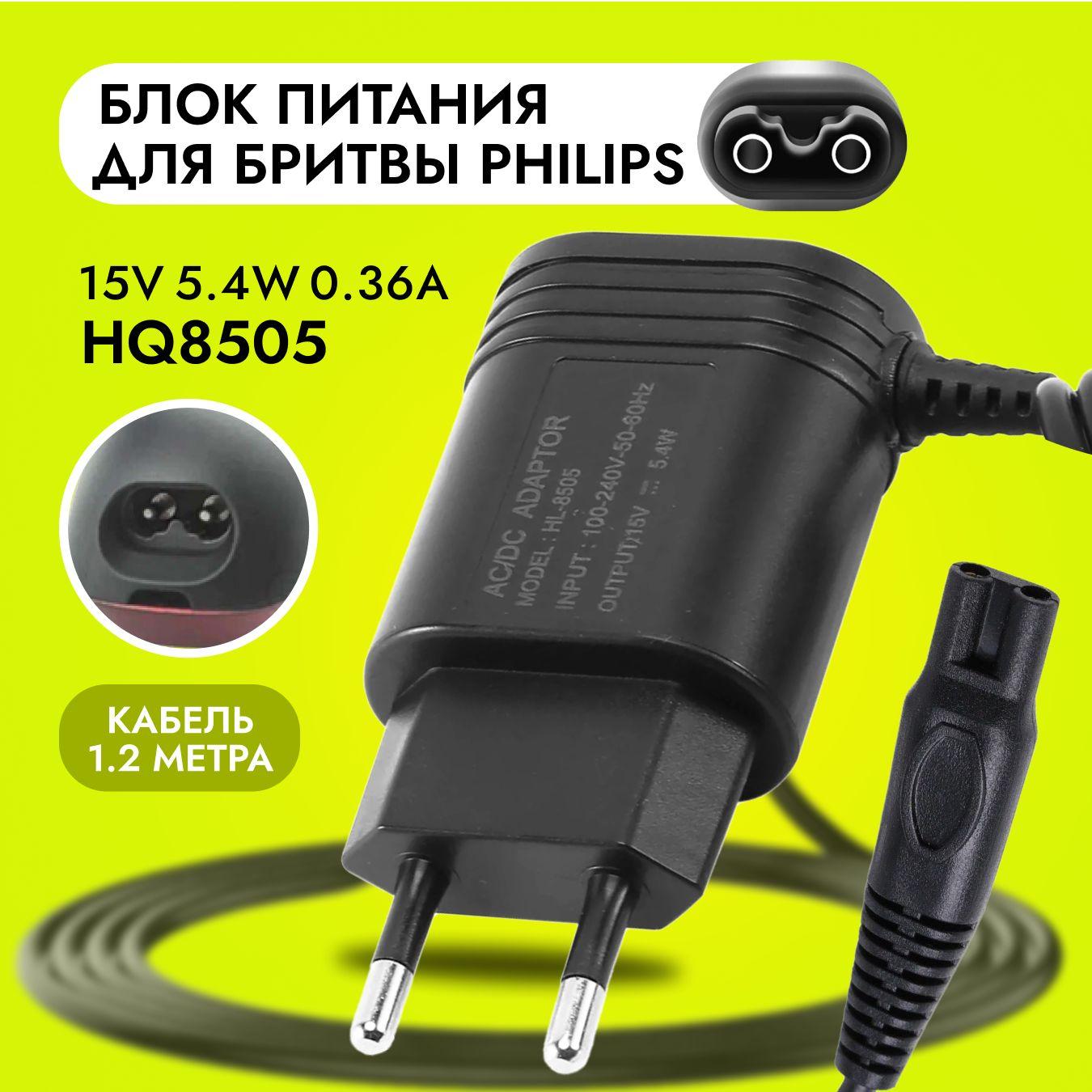 Зарядное устройство, блок питания HQ8505, 15V 0.36A 5.4W. Адаптер для эпилятора, электробритвы, триммера Philips OneBlade, машинки для стрижки волос HL-8505 HQ6 HQ7 HQ8 HQ9 RQ S5000