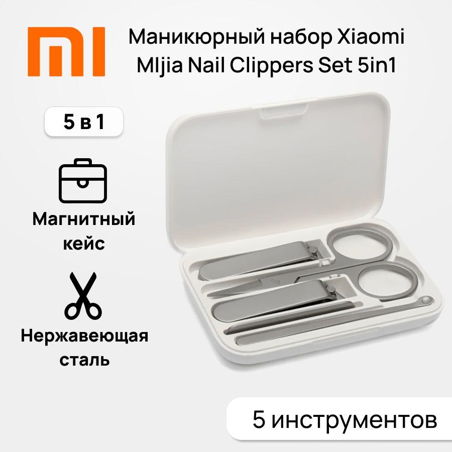 Маникюрный набор Xiaomi MIjia nail clipper 5 в 1 (ножницы пилочка клиппер щипчики лопатка)