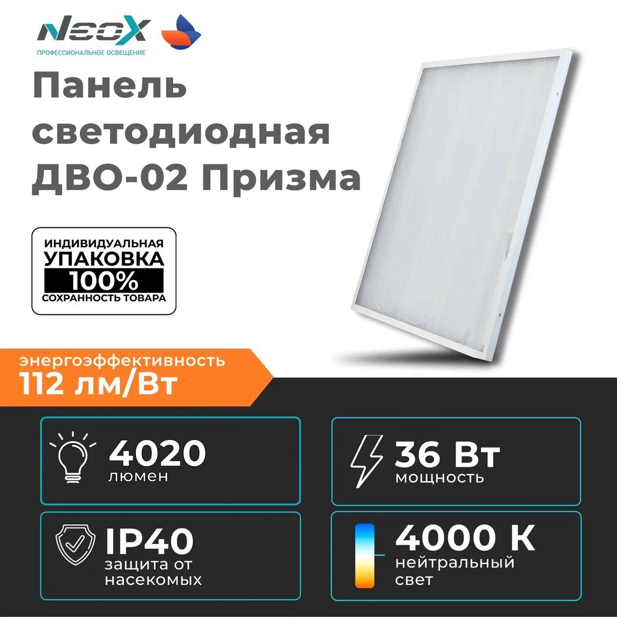 NEOX Светодиодная панель ДВО-02 ПРИЗМА 36Вт 595х595х15мм 4000К 4020Лм 110Лм/Вт Лм 110Лм/Вт (в индивидуальной упаковке)