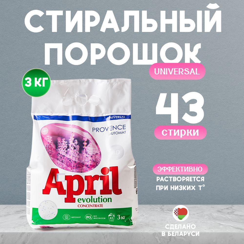 APRIL Концентрированный Порошок для стирки универсальный, автомат 3 кг 43 стирки