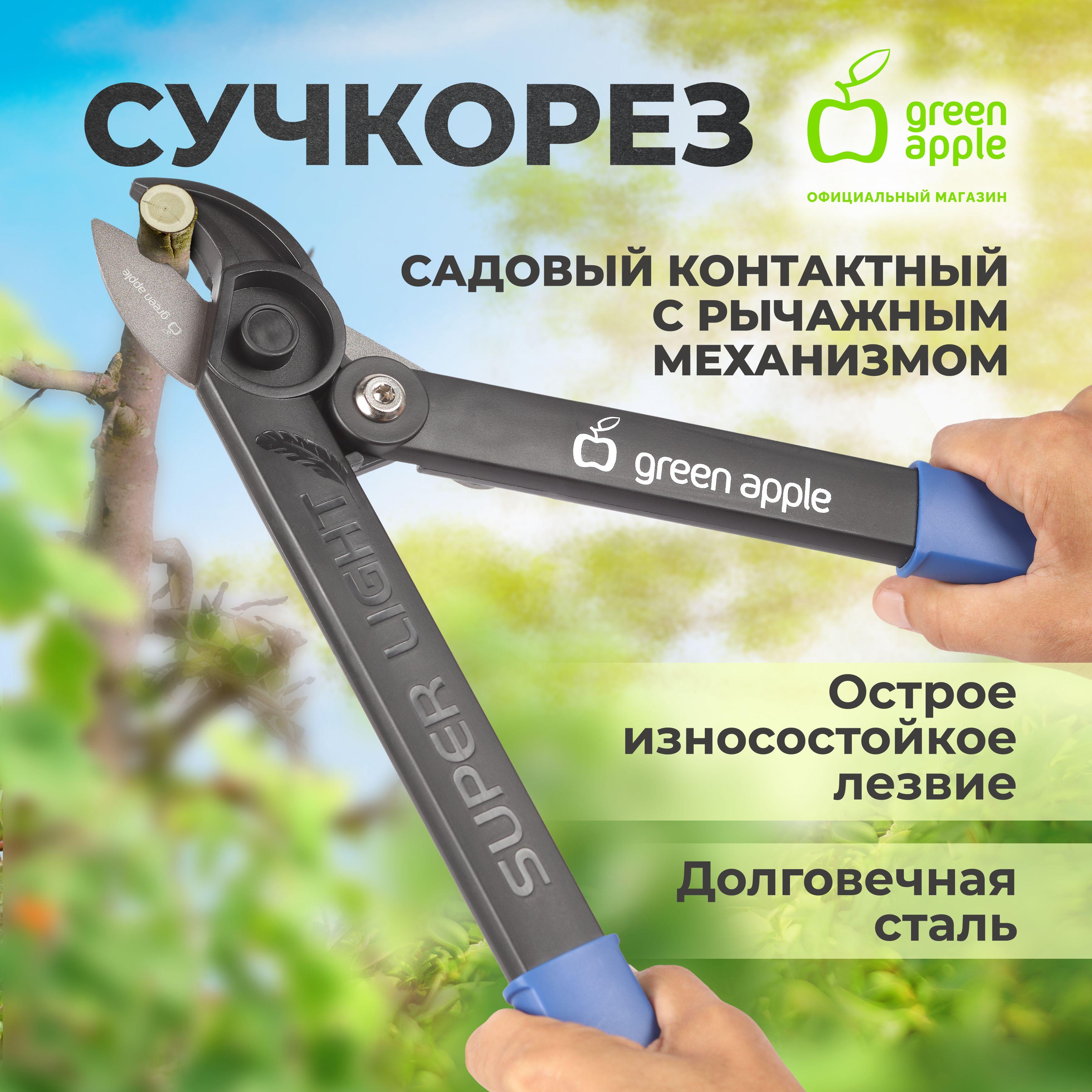 Сучкорез садовый GREEN APPLE GTBL-30 для дачи контактный