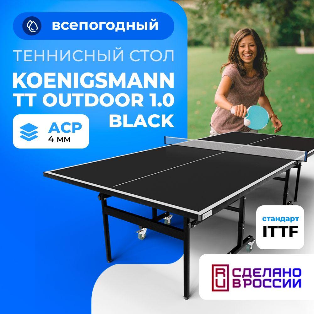 Теннисный стол всепогодный Koenigsmann TT OUTDOOR 1.0 BLACK