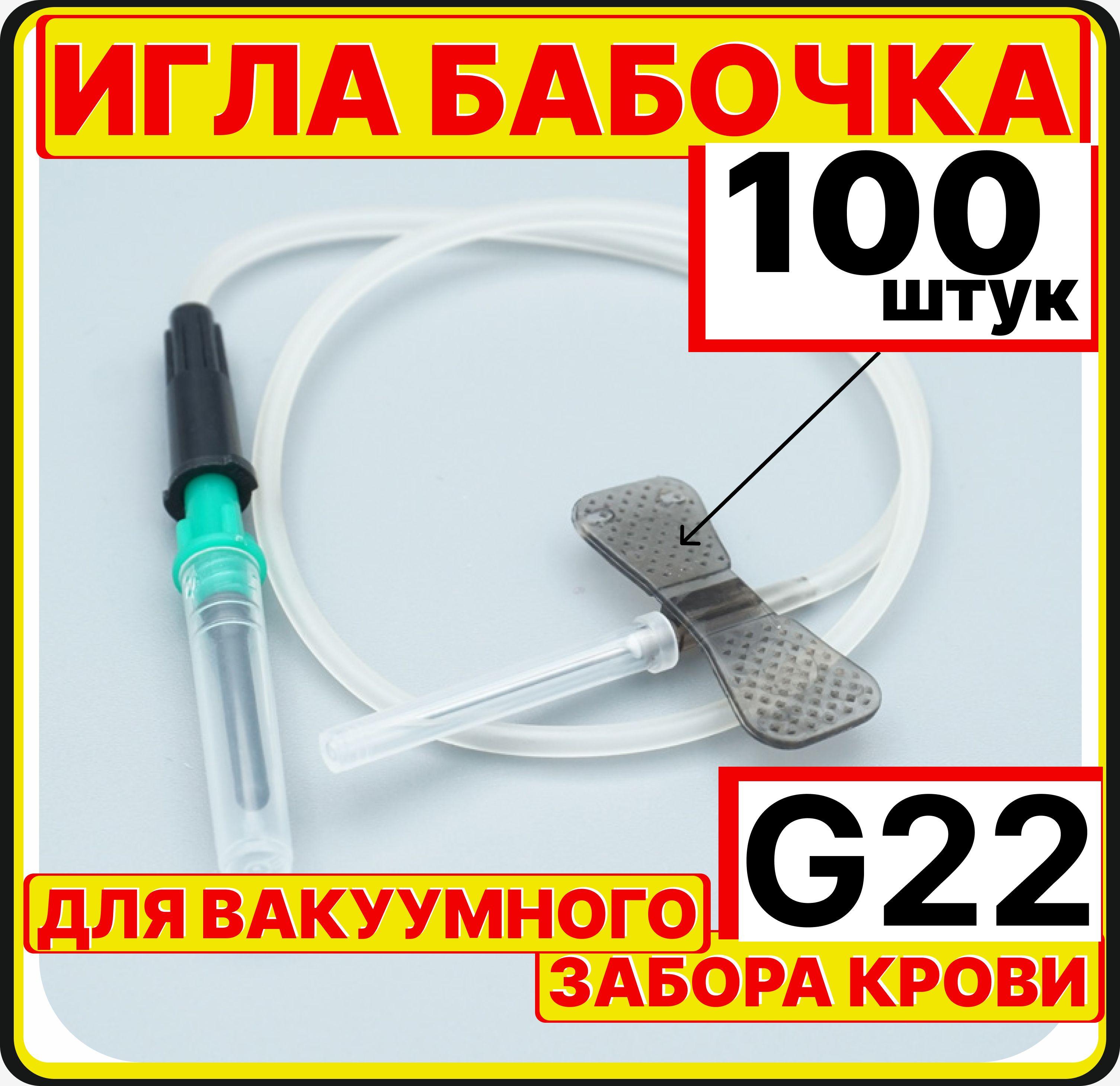 игла бабочка 22G, 100 штук для вакуумного забора крови c луер-адаптером, магистраль 190 мм (0,7 х 19 мм)