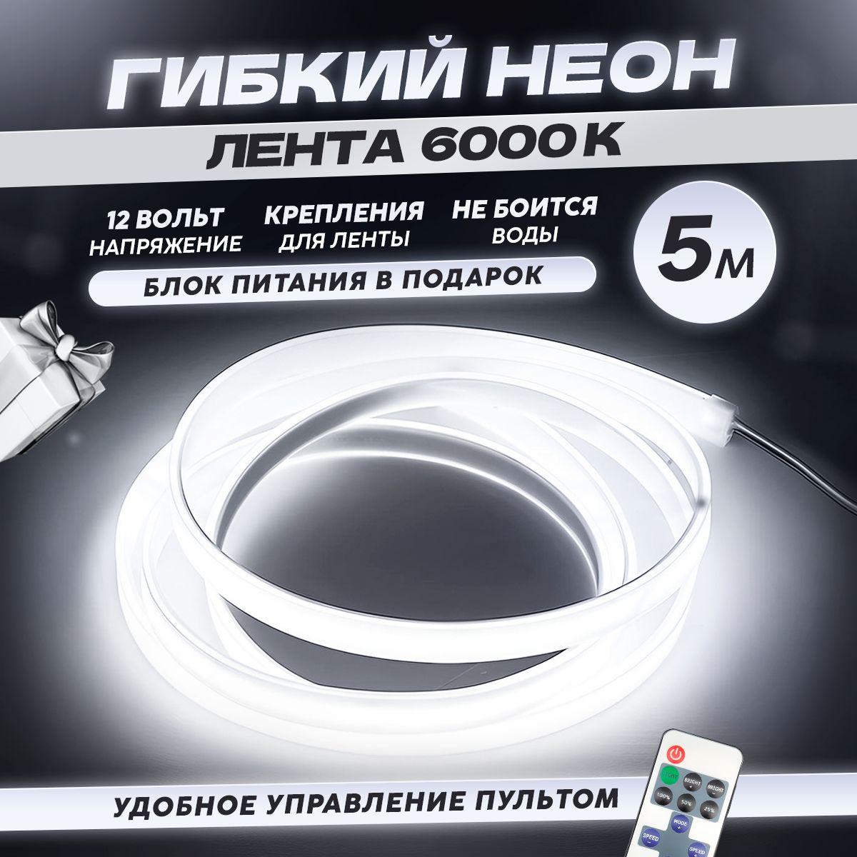 Неоновая лента 5 метров/12V/6000К холодный белый свет/120 LED/м