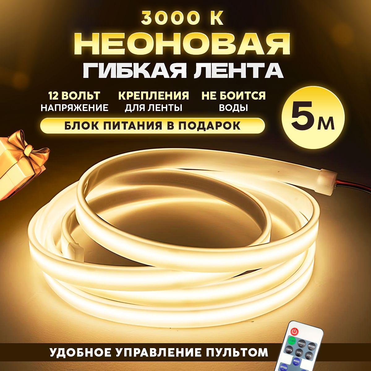 Неоновая лента 5 метров/12V/3000К теплый белый свет/120 LED/м