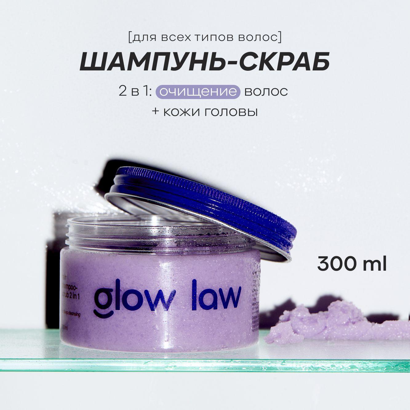 Glow Law Скраб для кожи головы, 300 мл