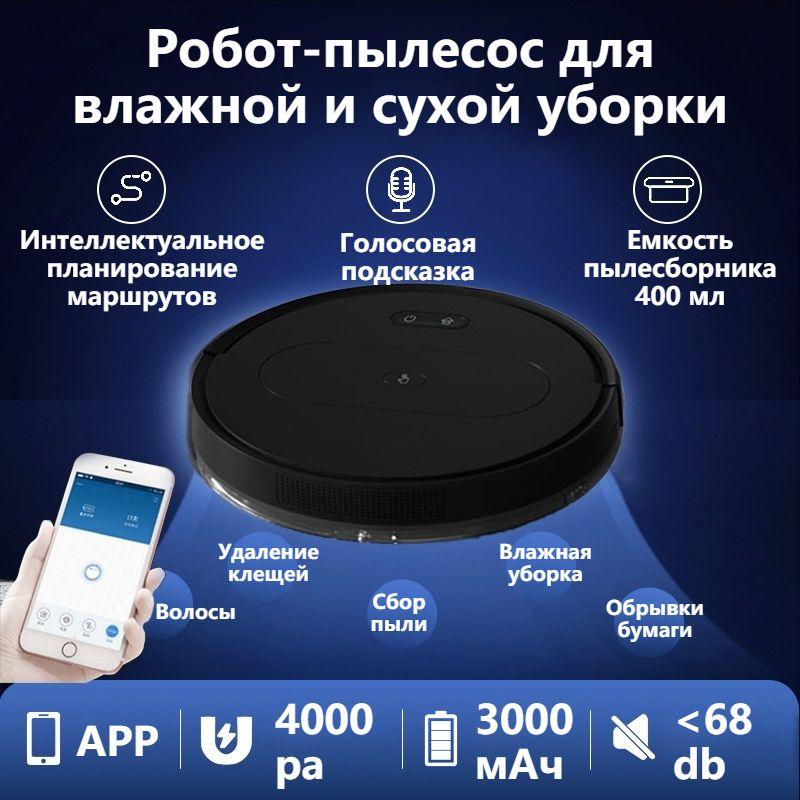 4000pa робот пылесос с влажной и сухой уборкой, 3000mAh, управление APP, С голосовой функцией ,робот пылесос