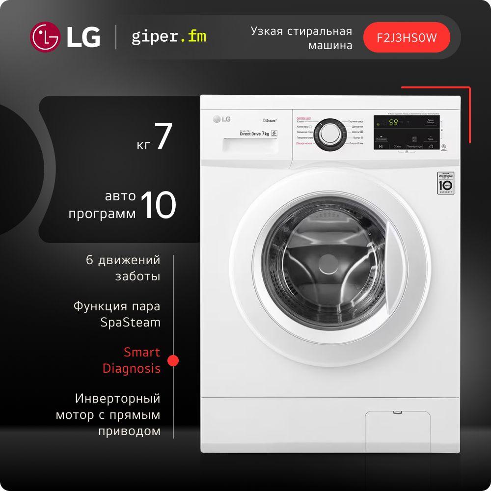 Узкая стиральная машина LG F2J3HS0W, 7 кг, с функцией пара, 6 вариантами вращения барабана, инверторным мотором с прямым приводом и 10 автоматическими программами, белая