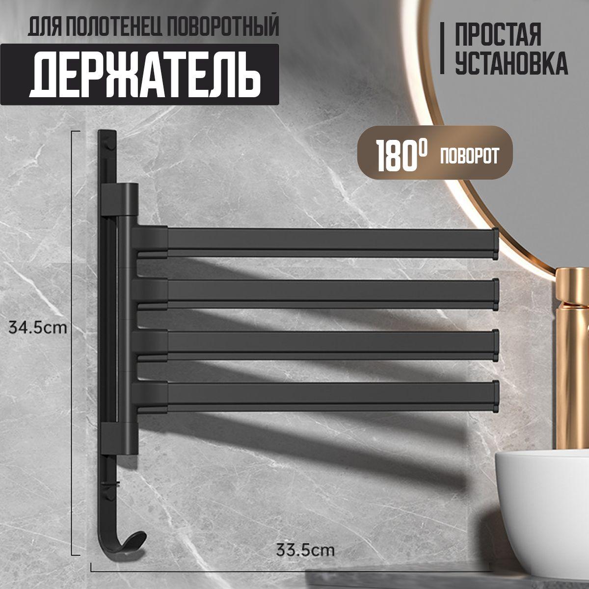 Держатель для полотенец в ванную / вешалка для полотенец поворотная черная