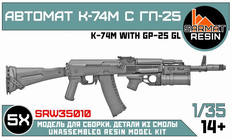 Автомат К-74м с гп-25 1/35, Sarmat Resin