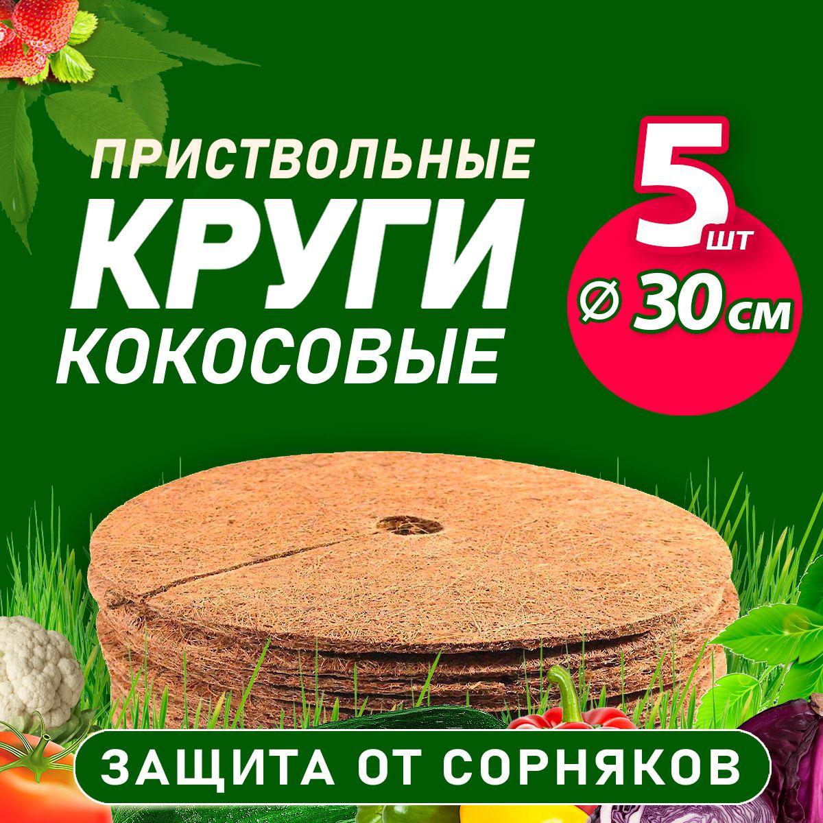 Круг кокосовый 5 шт, диаметр 30 см