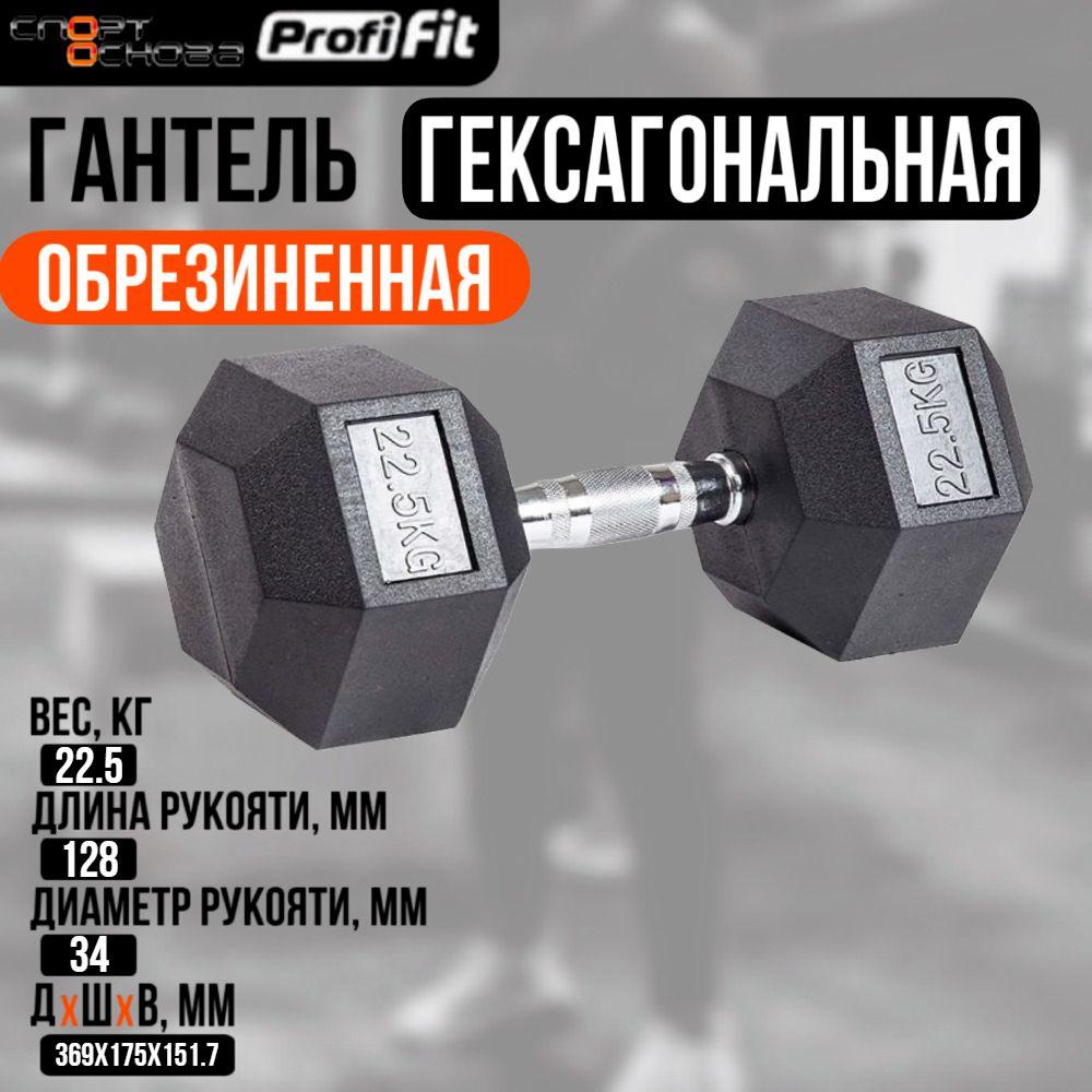 Гантель гексагональная обрезиненная PROFI-FIT 22,5 кг