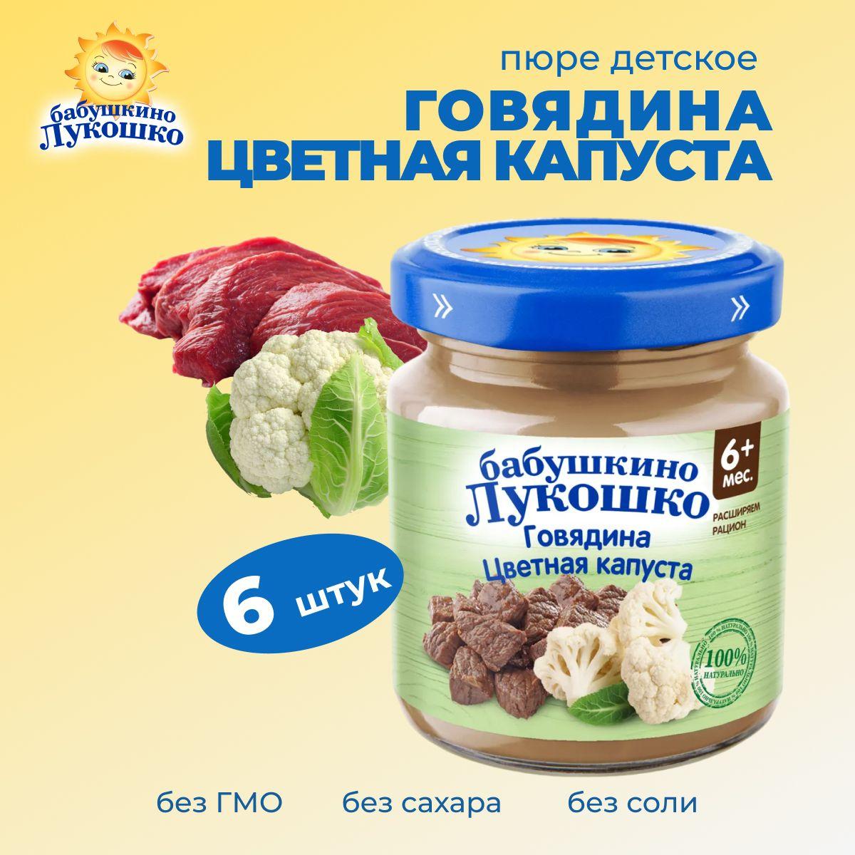 Пюре с мясом Цветная капуста с говядиной 100 г х 6 шт