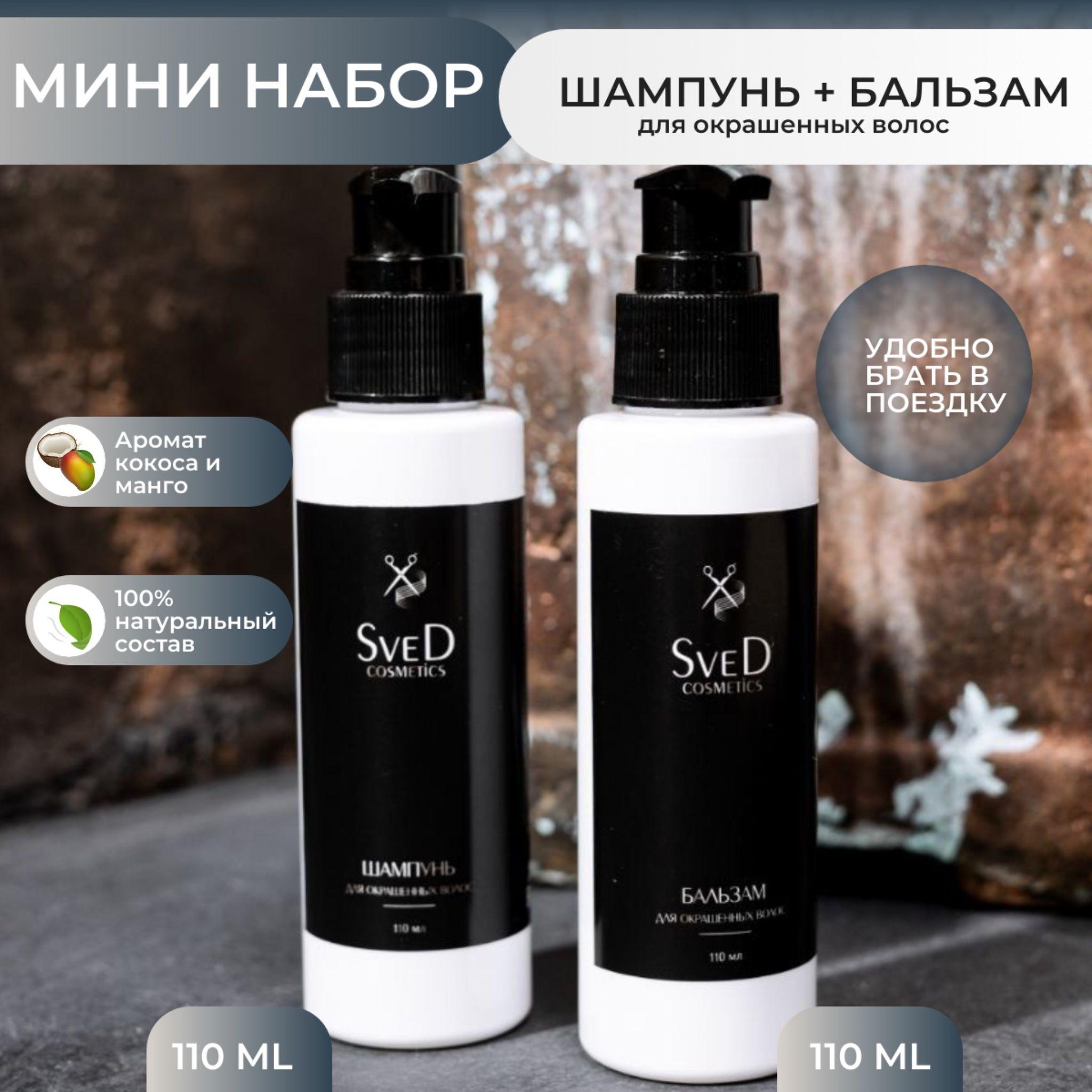 SveD cosmetics / Мини набор для окрашенных волос:шампунь и бальзам . Очищает и питает волосы