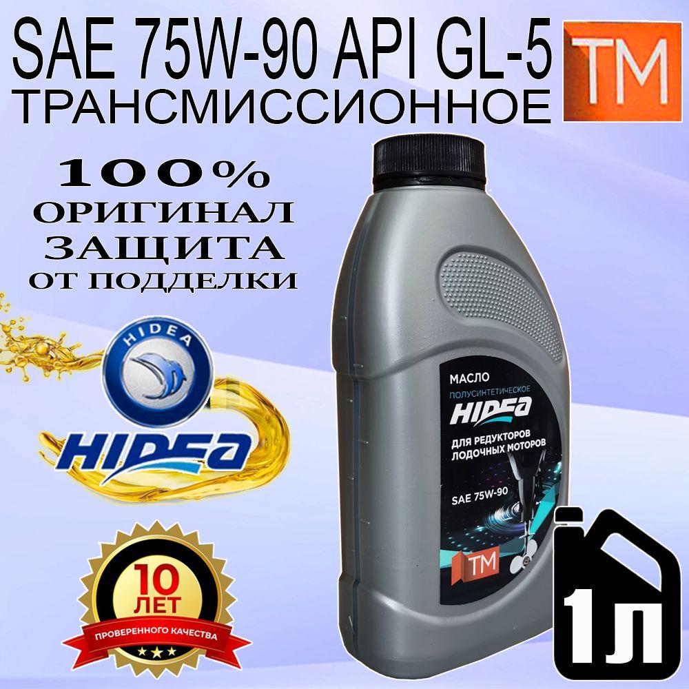 Масло трансмиссионное 75w90 HIDEA API GL-5 полусинтетическое для редукторов лодочных моторов, 1 л