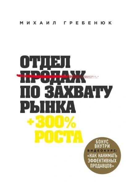 Отдел продаж по захвату рынка | Гребенюк Михаил Сергеевич | Электронная книга