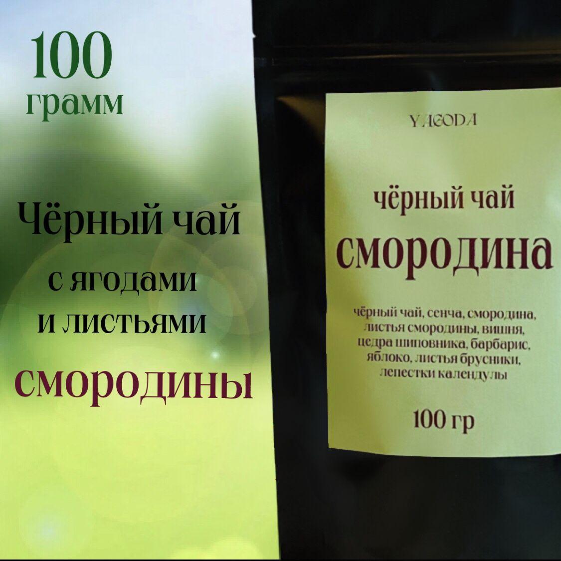 YAGODA tea | Черный Чай со Смородиной 100 г Листовой