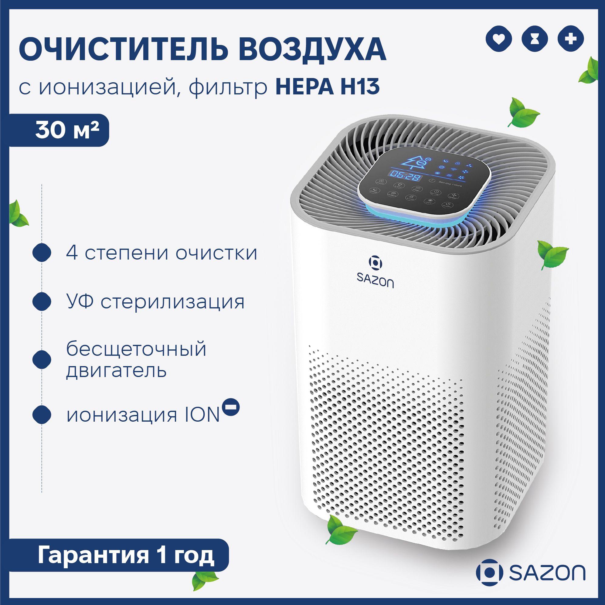 SAZON | Очиститель ионизатор воздуха для дома, воздухоочиститель с hepa фильтром, обеззараживатель с Wi Fi подключением