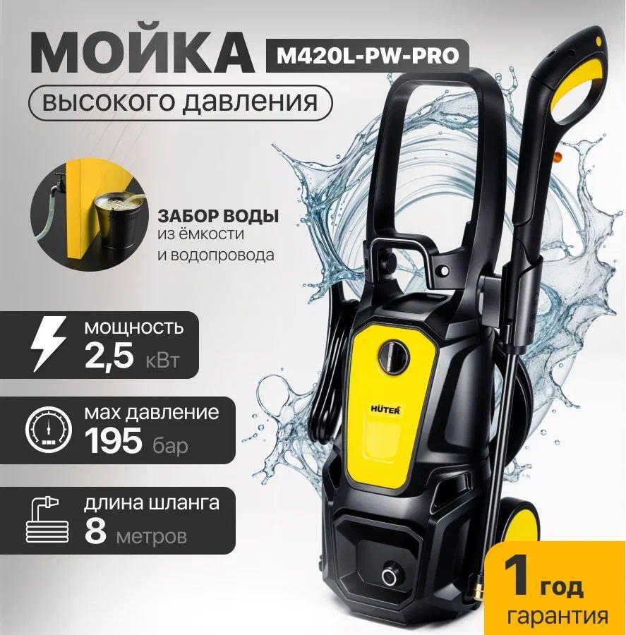 Мойка высокого давления M420L-PW-PRO Huter (195 бар,2500вт, с функцией самовсасывания)