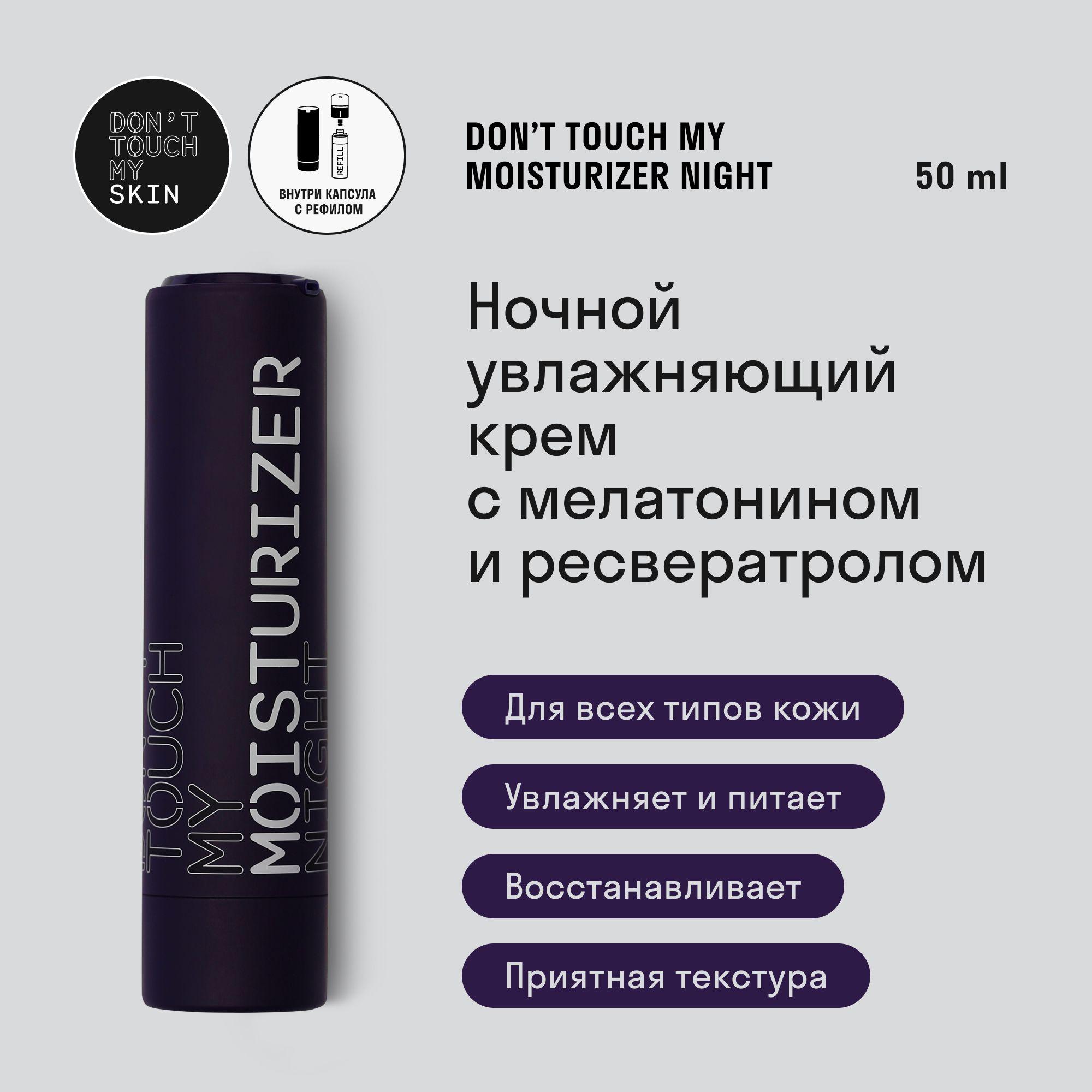 Ночной крем для лица с мелатонином и ресвератролом Don't Touch My Skin 50 мл