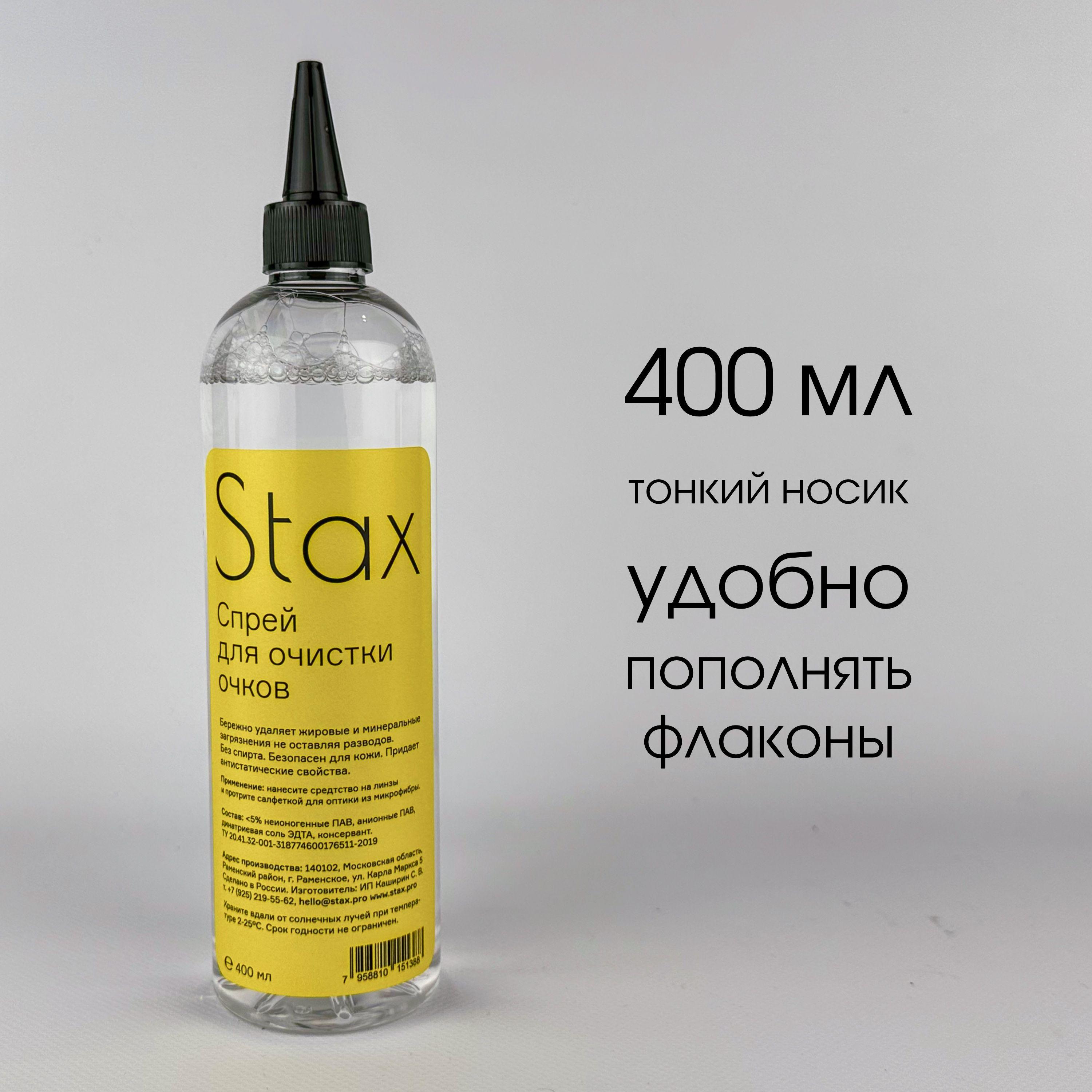 Спрей для очков Stax, 400мл, сменный флакон