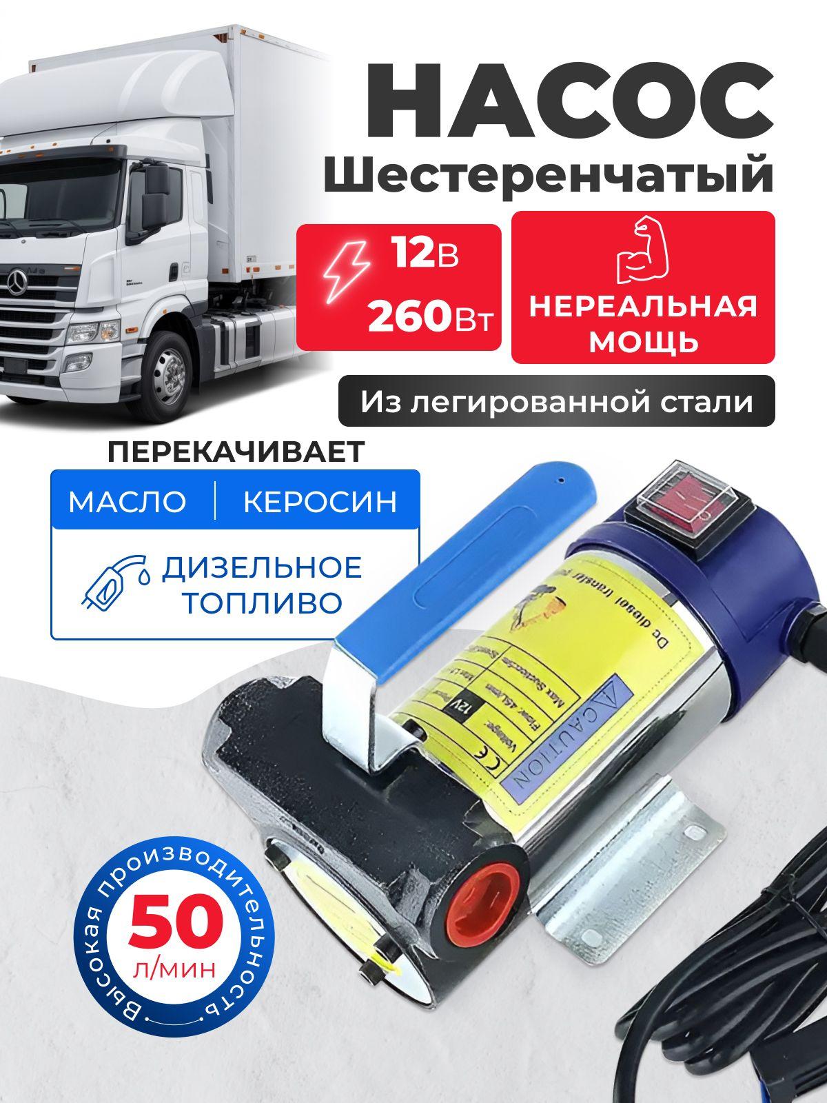 Насос для перекачки топлива 12V, 260Вт, замена технических дизеля, керосина, масел