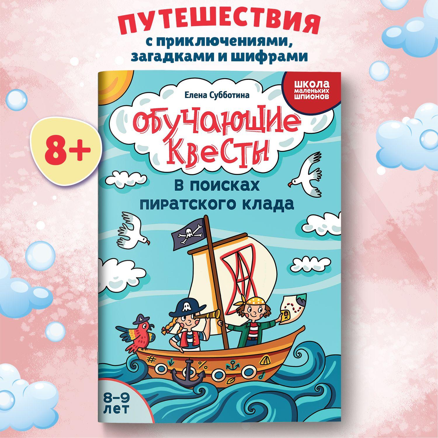 Обучающие квесты: 8-9 лет: В поисках пиратского клада. Головоломки для детей | Субботина Елена Александровна