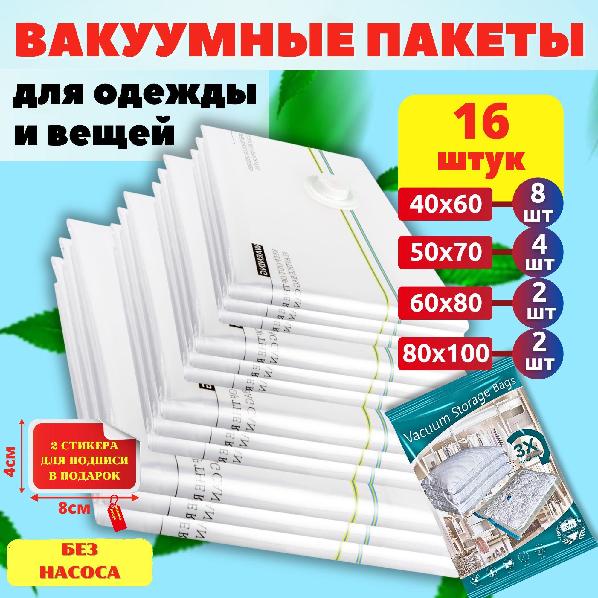 Вакуумные пакеты для одежды с клапаном набор 16 штук многоразовые (40х60см - 8шт, 50х70см - 4шт, 60х80см - 2шт, 80х100см - 2шт.) для игрушек, верхней одежды, одеяла, подушек.