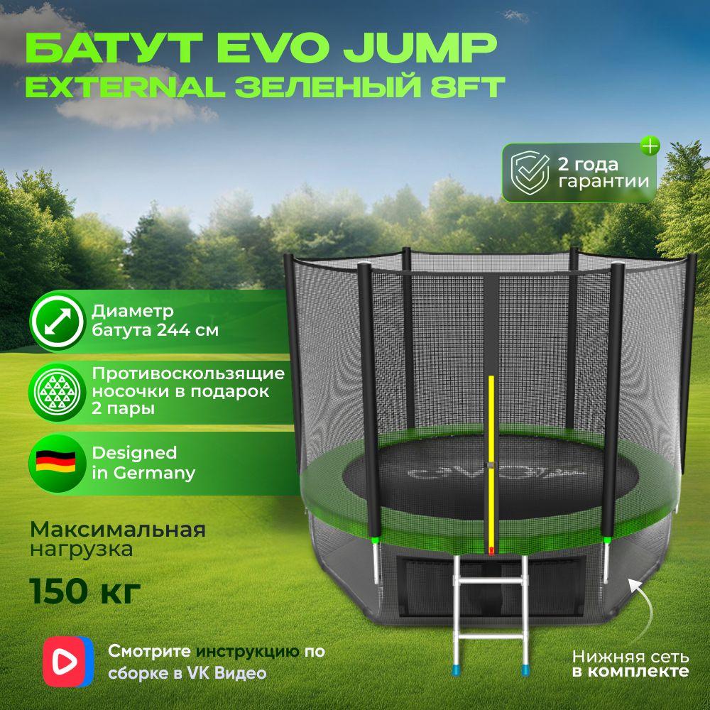 Батут каркасный EVO JUMP External 8ft (Green)/нижняя защитная сеть, диаметр 244 см