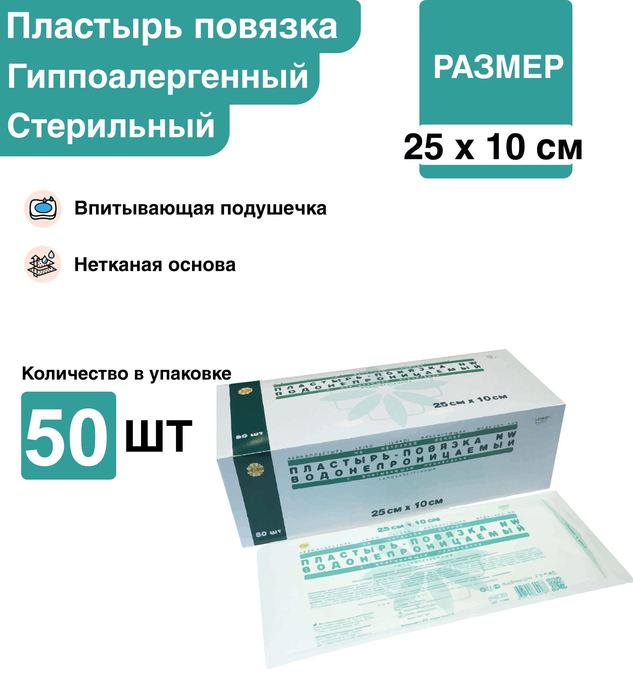 Пластырь повязка 10*25 см 50 шт/уп стерильный послеоперационный фиксирующий с подушечкой на нетканой основе, повязка на рану пластырного типа на нетканой основе