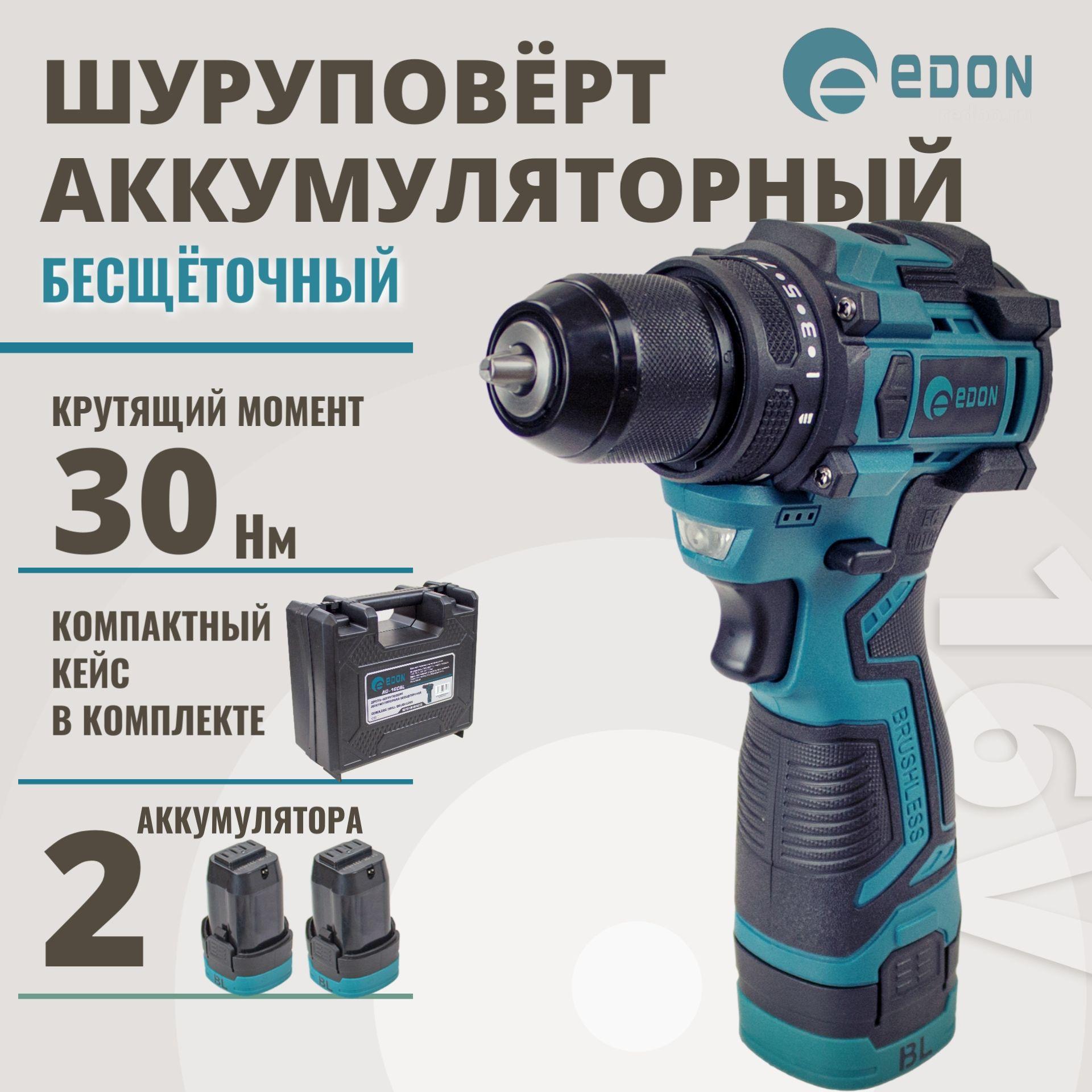 Шуруповерт аккумуляторный бесщеточный EDON AD-16CBL