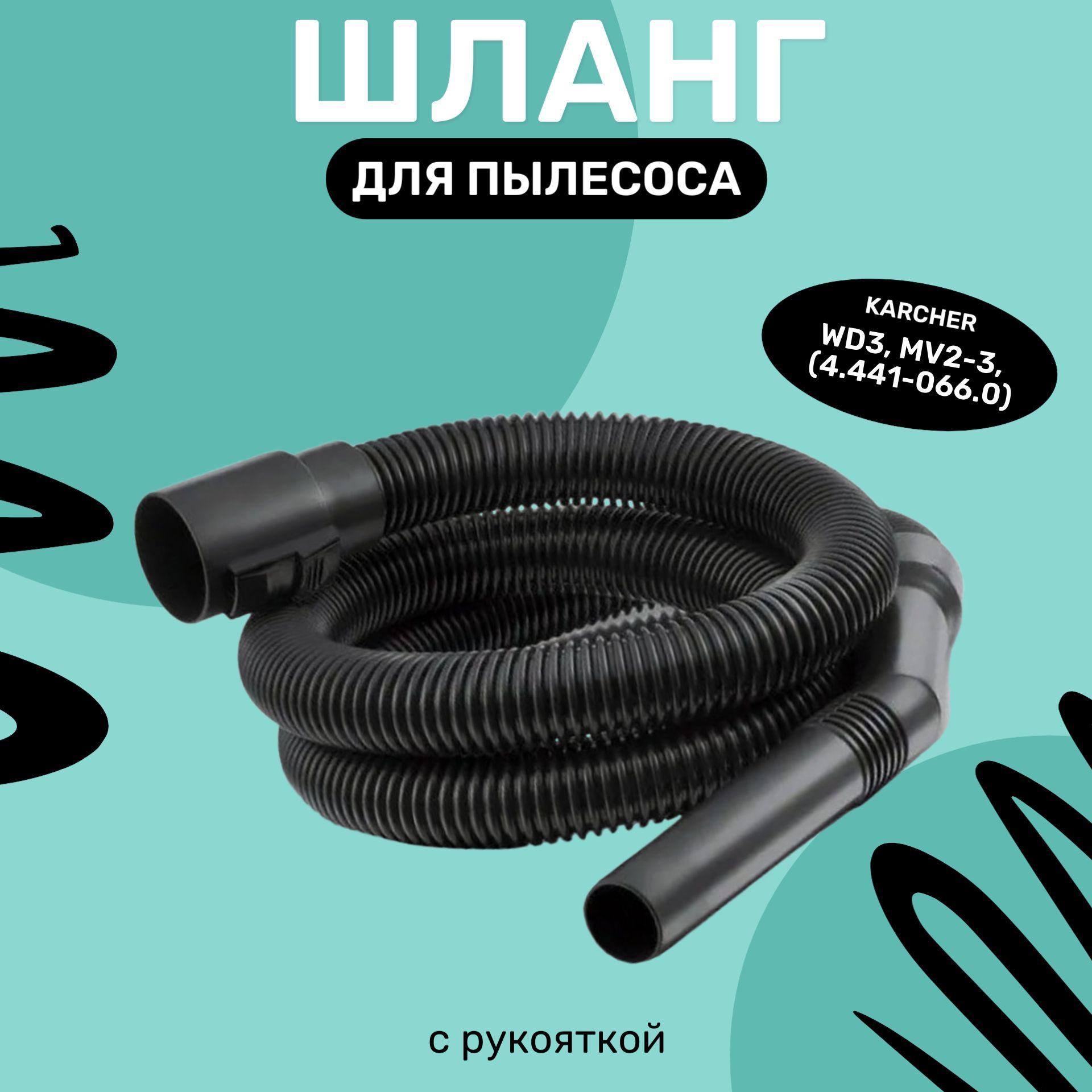 Шланг для пылесоса Karcher WD3, MV3, MV2 (4.441-066.0) с рукояткой