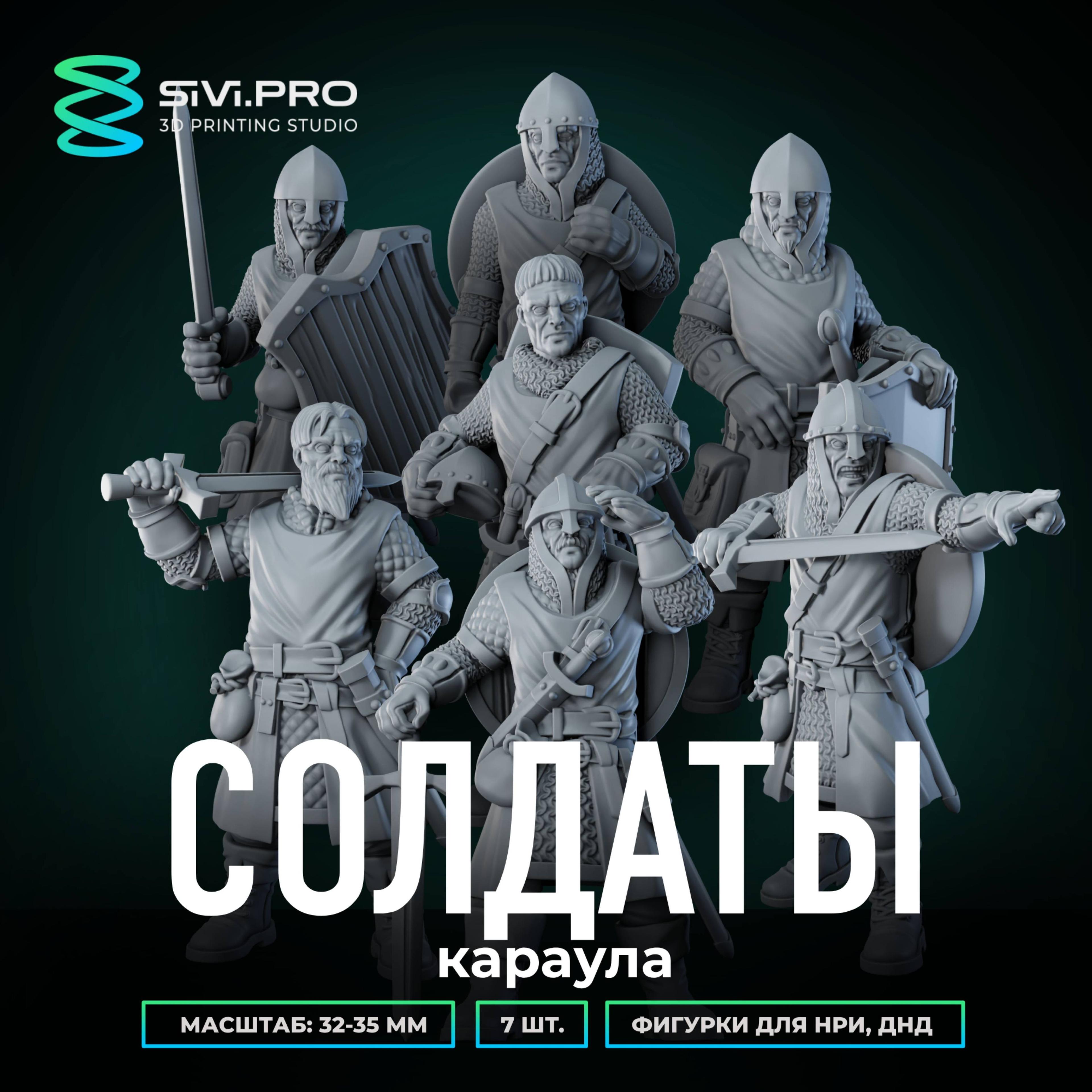 Набор миниатюр для настольных игр ДнД, НРИ (DnD, Pathfinder) Солдаты караула, 7 шт., (City Watch) 32 мм (1:56)