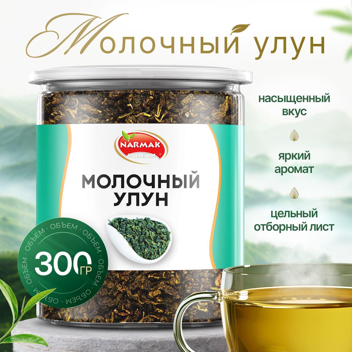 Чай улун молочный Premium 300гр. Настоящий Китайский Чай (Олонг, Оолонг) зеленый листовой чай.