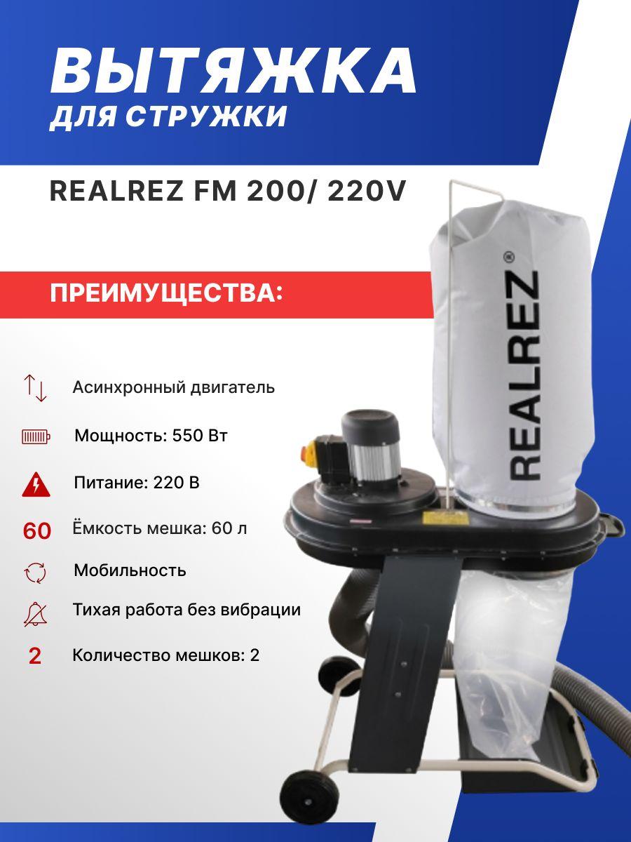 Стружкоотсос, Вытяжка для стружки REALREZ FM200, 220В, 550 Вт