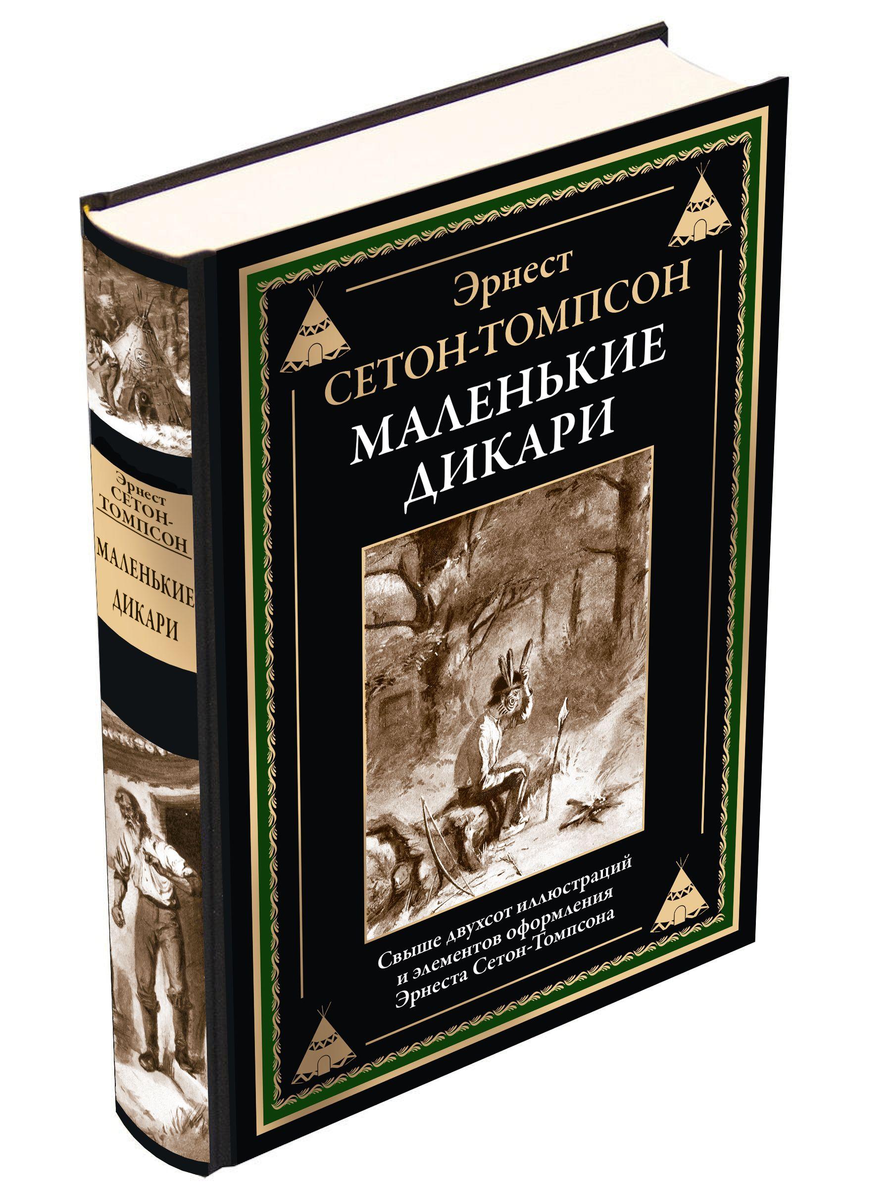 Сетон-Томпсон Маленькие дикари Иллюстрированное издание с закладкой-ляссе | Сетон-Томпсон Э.