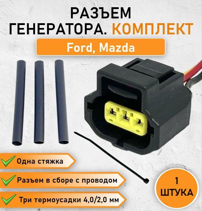 Разъем (штекер) трехконтактный для генератора FORD(форд) Focus Fusion Mondeo Fiesta MAZDA 2 3 ОЕМ 184032-1