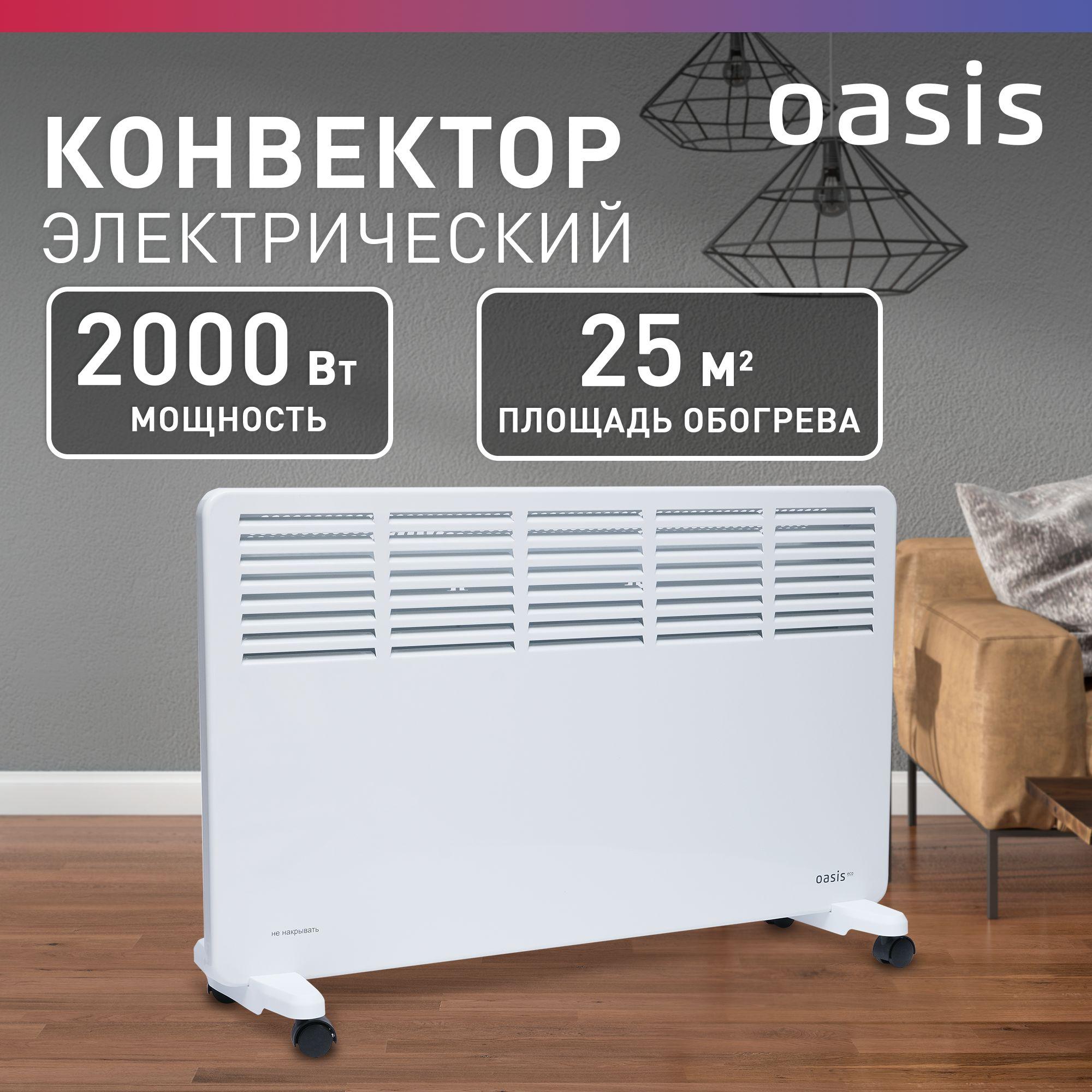 Конвектор электрический Oasis Eco NK-20W, 2000 Вт, до 25 кв. м, конвекторный обогреватель для дома