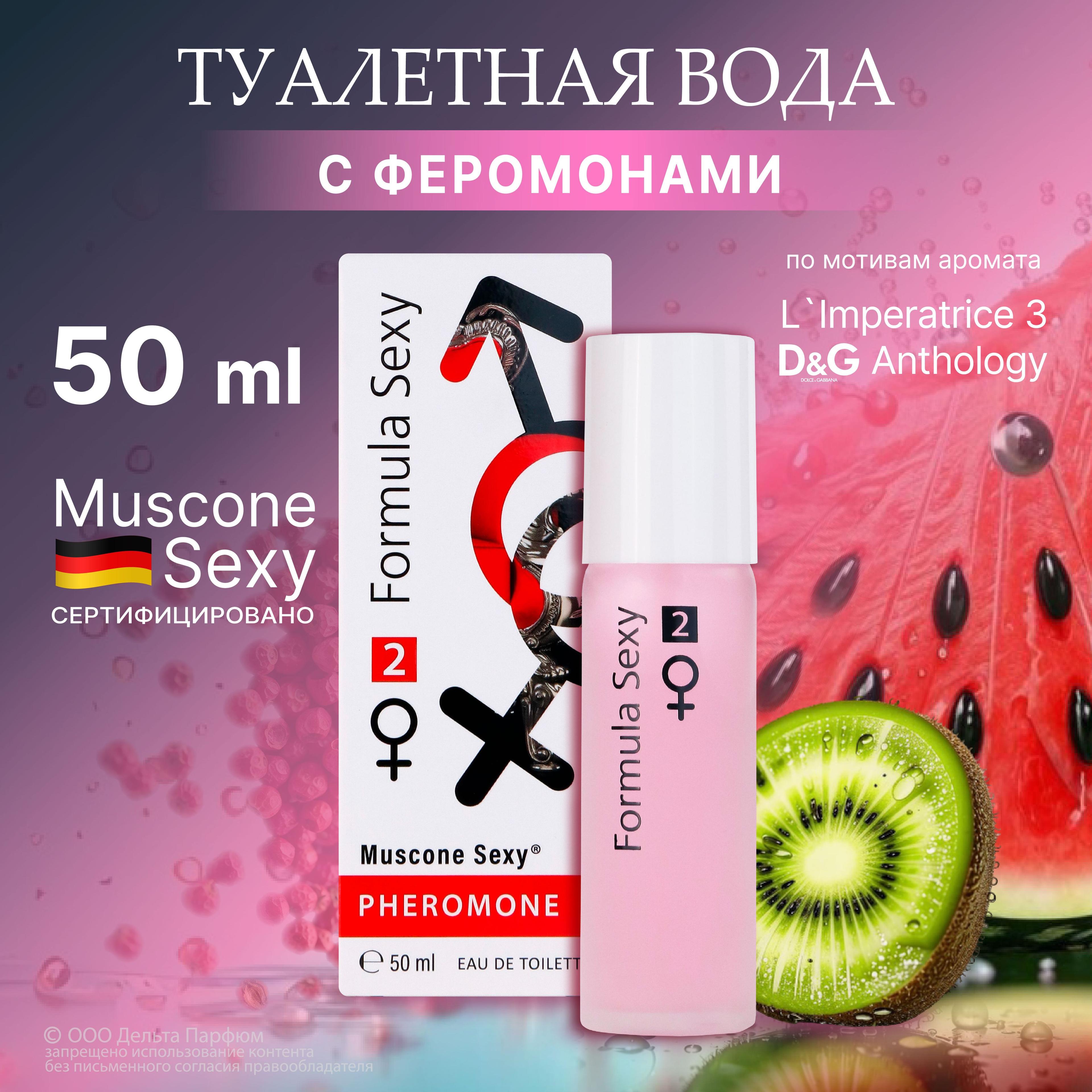 Туалетная вода для женщин с феромонами Formula Sexy №2 50 мл, Фруктовый акватический сладкий