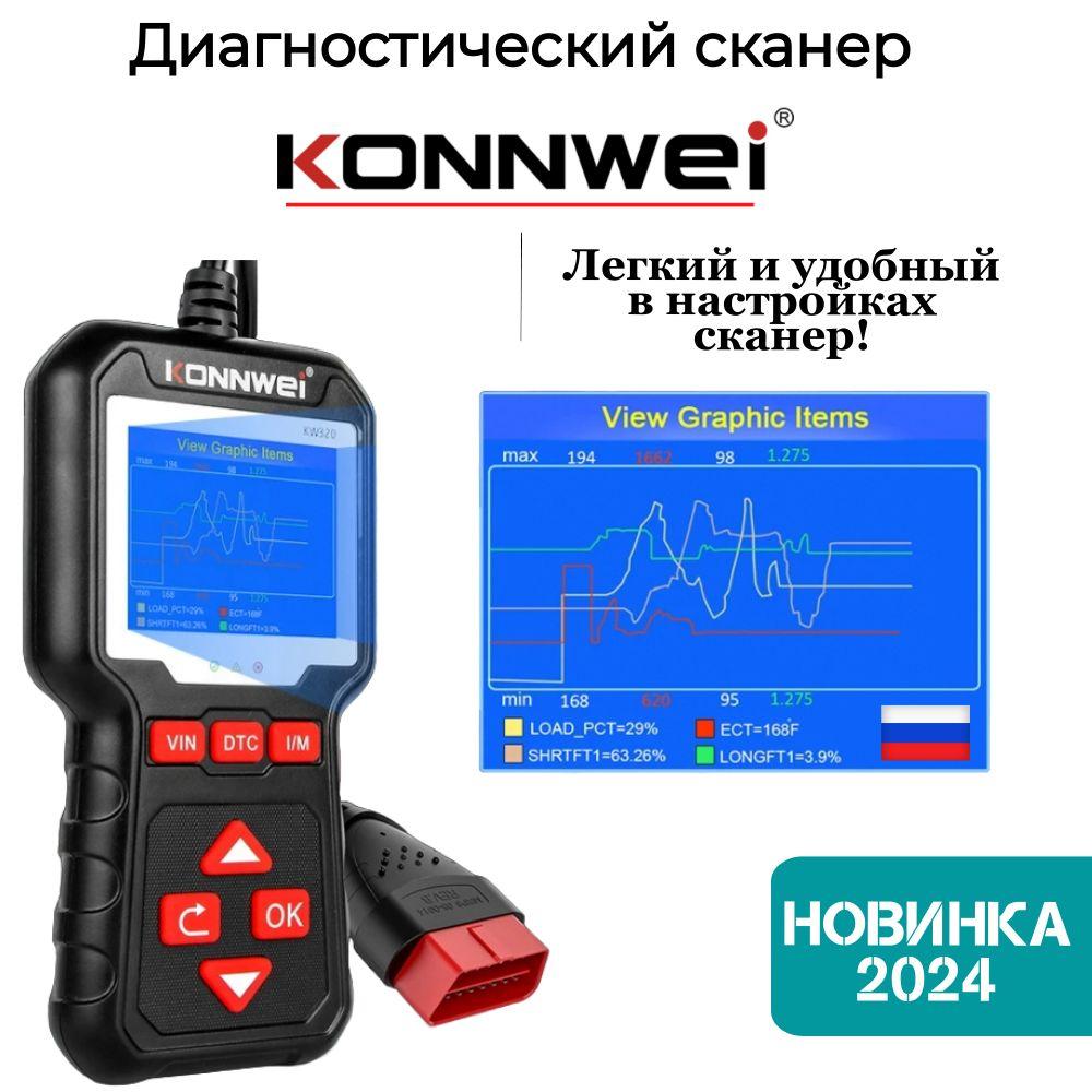 Автомобильный сканер Konnwei KW320