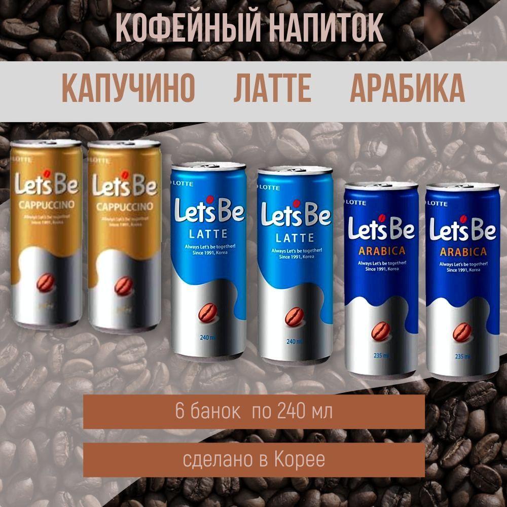 Напиток негазированный Lotte Lets Be латте, капучино, арабика (Лотте кофейный набор) 6 шт 240 мл