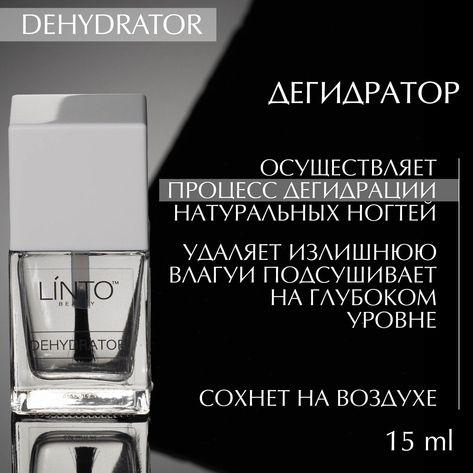 DEHYDRATOR дегидратор для ногтей LiNTO, сохнет на воздухе, 15ml