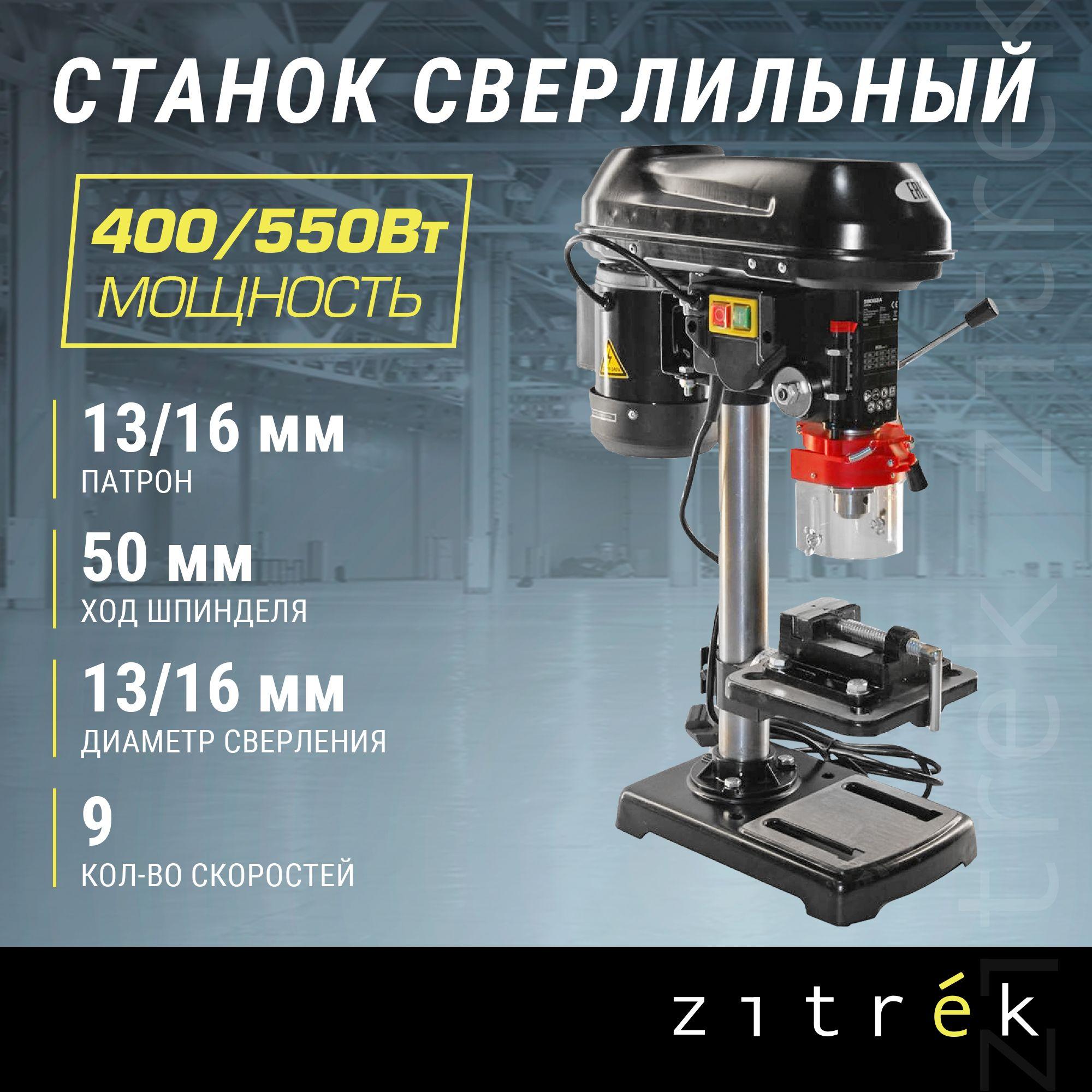 Станок сверлильный Zitrek DP-90 (220В/550Вт/9скор/D16мм) с тисками