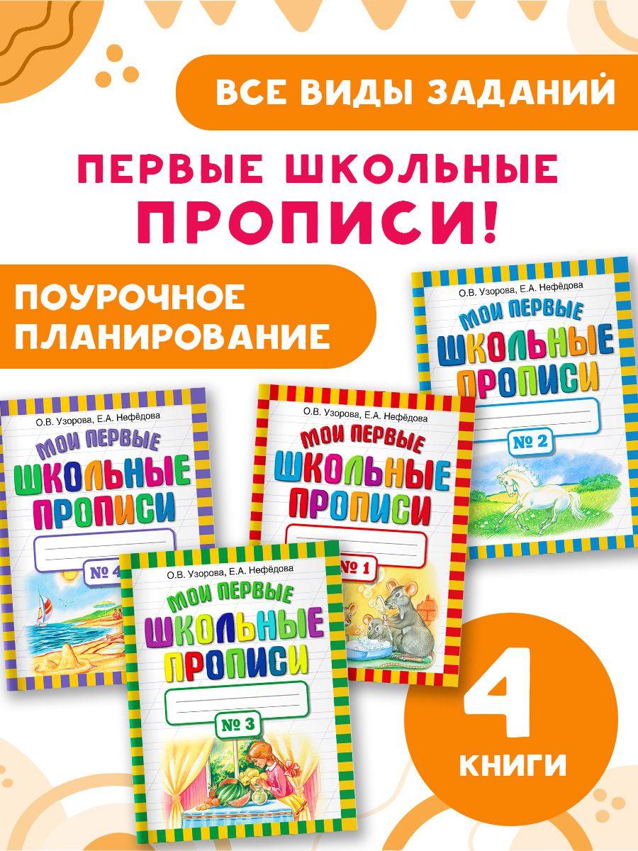 Мои первые школьные прописи. Комплект из 4 книг | Узорова Ольга Васильевна, Нефедова Елена Алексеевна