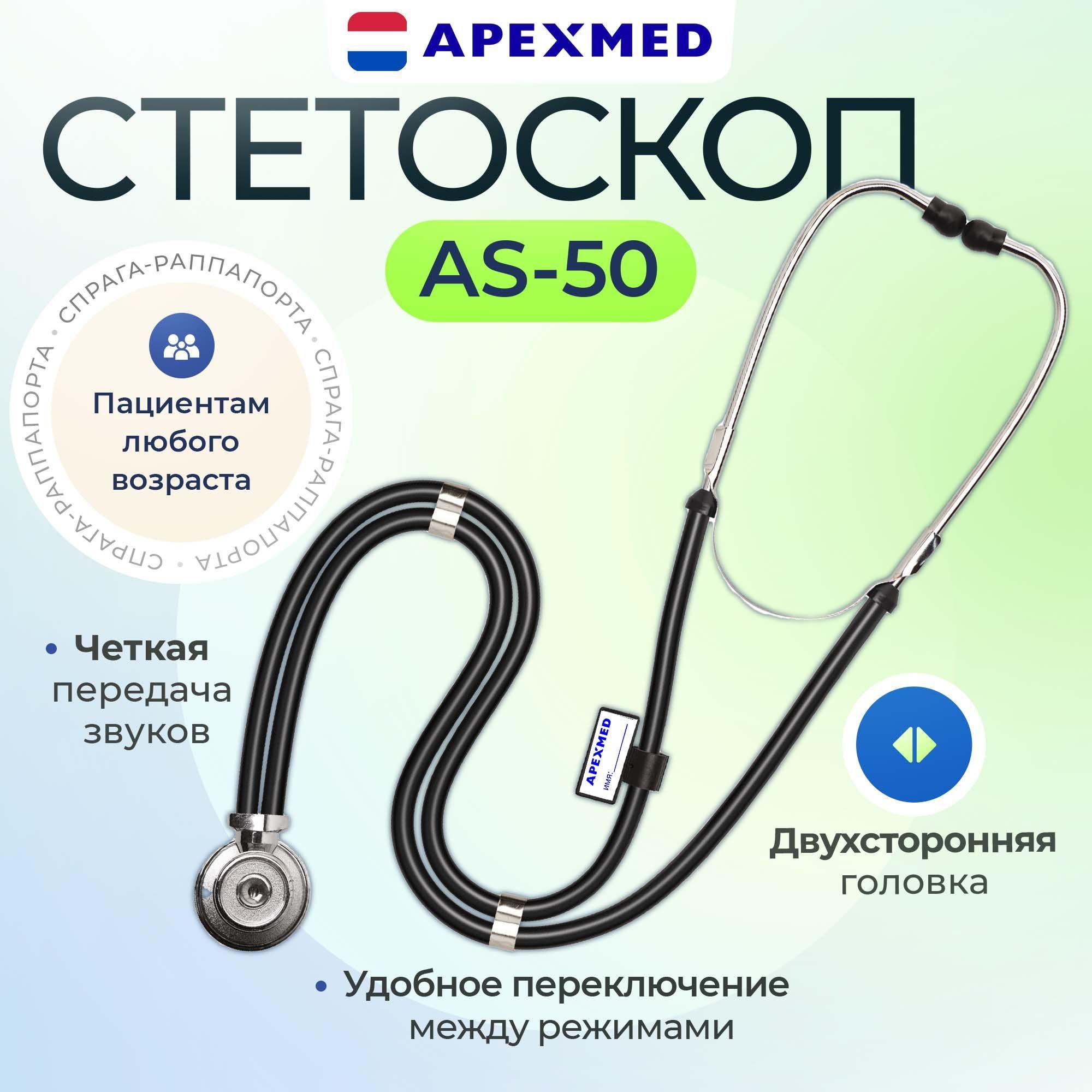 Стетоскоп медицинский Apexmed AS-50 Спрага-Раппапорта, двухсторонний