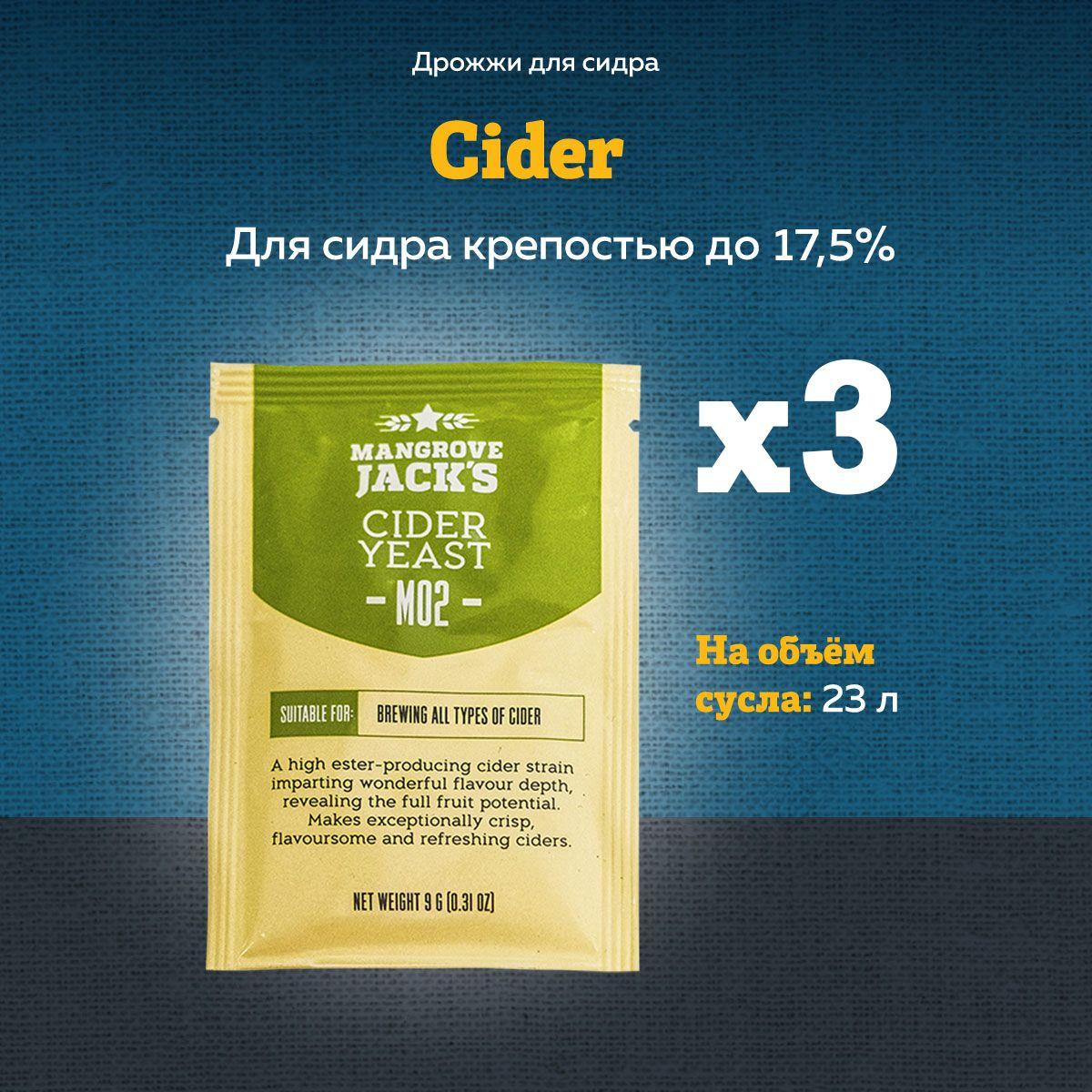 Дрожжи для сидра Mangrove Jack's "Cider M02", 9 г, Комплект 3 шт.