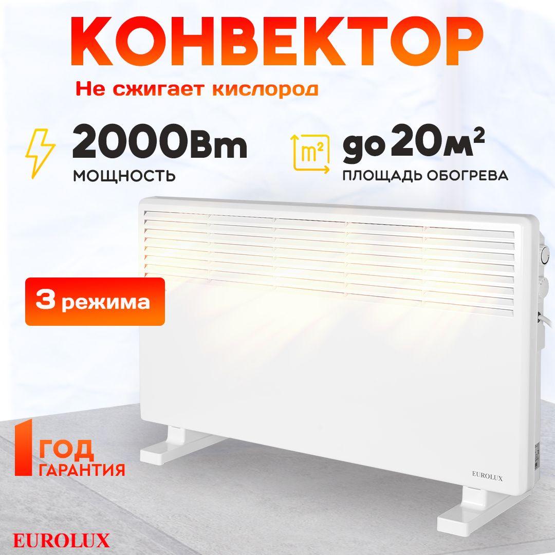 Обогреватель конвекторный электрический для дома ОК-EU-2000CH Eurolux / 2000Вт, 2 режима, 25 м2, термостат, 4.6