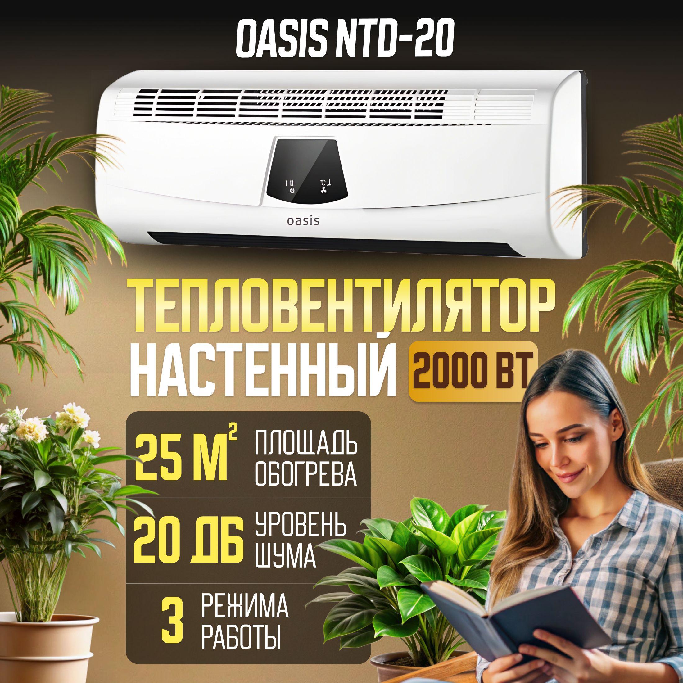 Тепловентилятор Oasis NTD-20 2000Вт 25 кв.м, 3 режима, пульт дистанционного управления, обогреватель для дома, керамический нагревательный элемент.